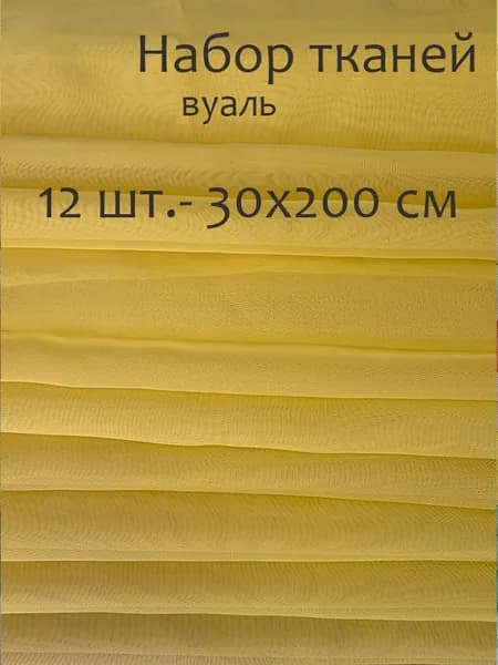 Набор ткани для шитья Вуаль, 12 штук, 30х200 см, желтый
