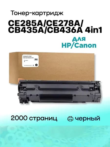 Картридж CE285A/CE278A/CB435A/CB436A для HP Universal 2K Compatible (совместимый)