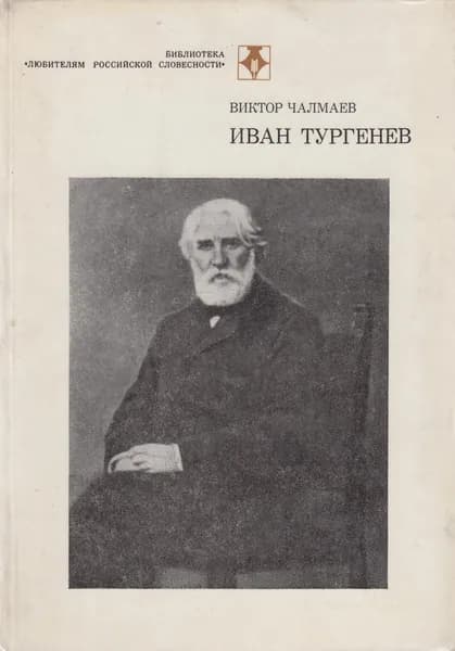Книга Иван Тургенев 1986 В. Чалмаев Москва Твёрдая обл 396 с. Без илл.