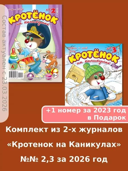 Газета Крот. Комплект детских журналов "Кротенок на каникулах" 2 номера за 2026 год