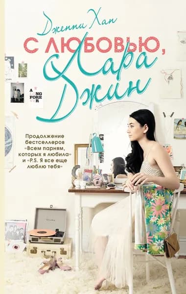 С любовью, Лара Джин | Хан Дженни | Электронная книга