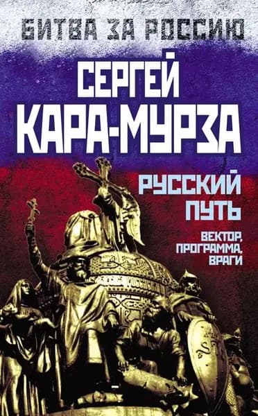 Русский путь. Вектор, программа, враги | Кара-Мурза Сергей Георгиевич | Электронная книга