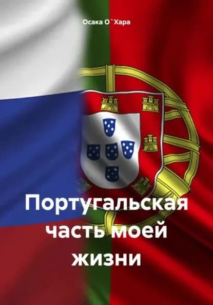 Португальская часть моей жизни | Осака О`Хара | Электронная книга