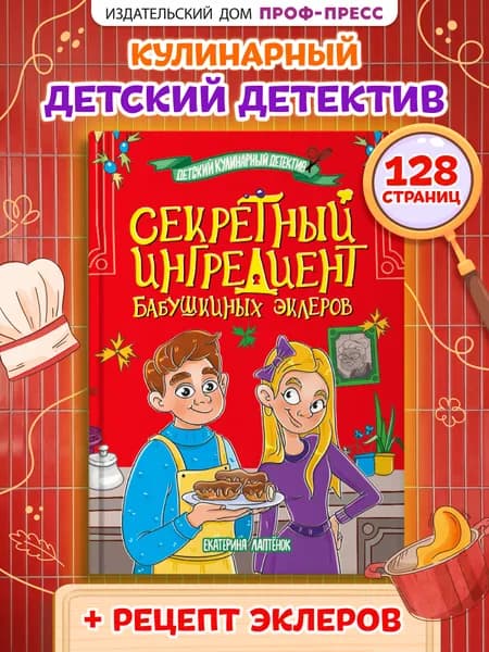 Детский детектив. Секретный ингредиент бабушкиных эклеров, 8+, 128 стр. | Лаптёнок Екатерина