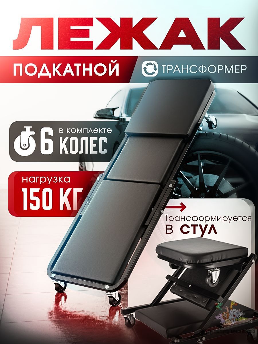 Лежак ремонтный