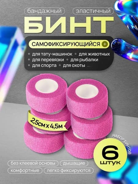 Бинт бандажный для тату, бандажная лента, эластичный самофиксирующийся когезивный 25 мм х 4,5 м - 6 шт розовый