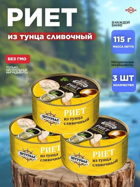 Консервы рыбные Риет из тунца сливочный x3шт