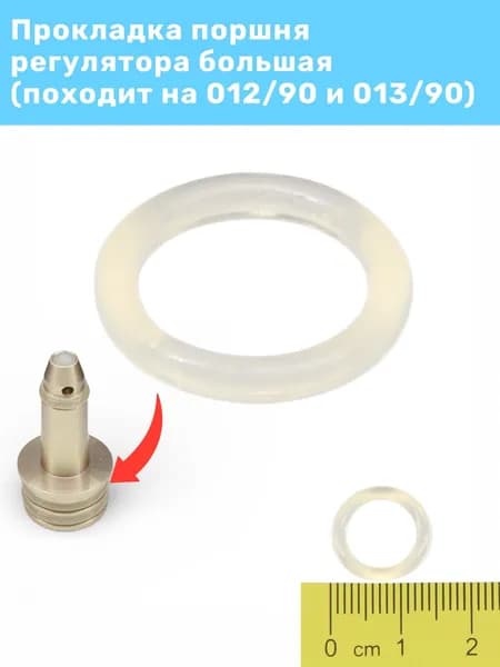Прокладка поршня регулятора большая, подходит на 012/90 и 013/90