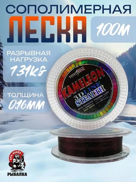 Леска для рыбалки Монофильная Kameleon 3D 100м 0.16мм