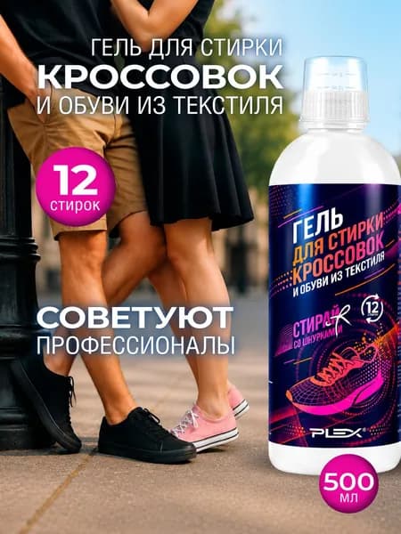 Гель для стирки кроссовок PLEX 500мл