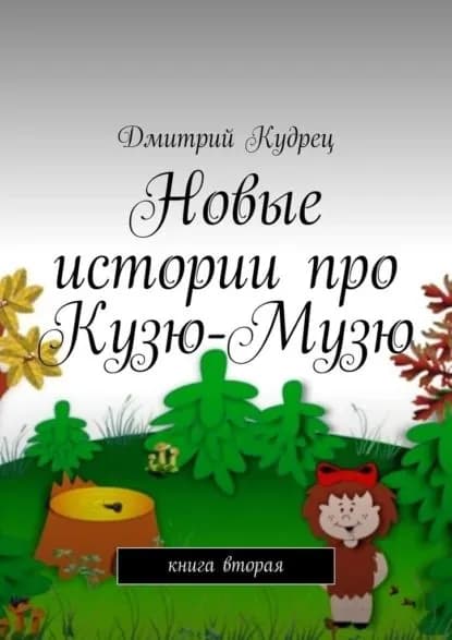 Новые истории про Кузю-Музю. Книга вторая | Кудрец Дмитрий | Электронная книга