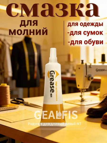Средство для ухода за одеждой Масло-смазка для молний