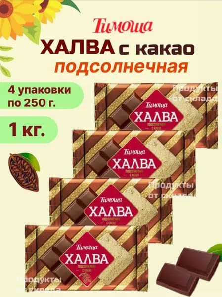Халва подсолнечная с какао Тимоша, 4 уп по 250 гр