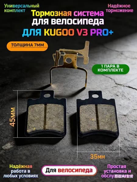 Передние колодки для электровелосипеда Kugoo Kirin V3 Pro+ plus(куго кирин в3 про плюс+)