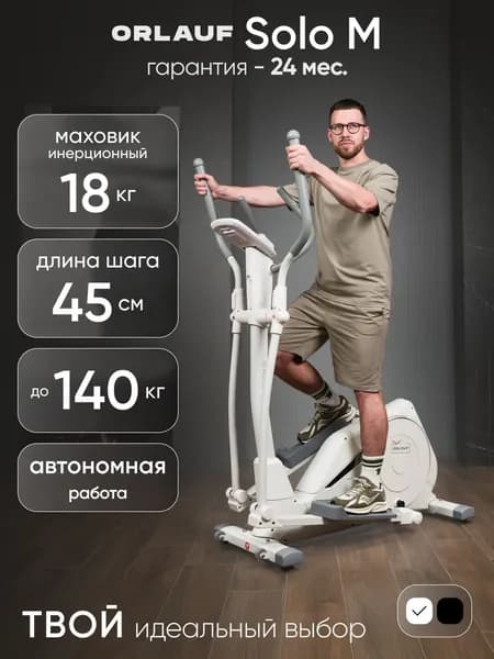 Эллиптический тренажер Orlauf Solo M White / Эллипсоид тренажёр для дома
