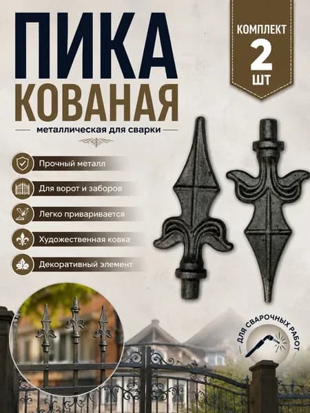 Пика кованая металлическая для забора и ворот, декоративный наконечник для сварки, комплект 2 шт