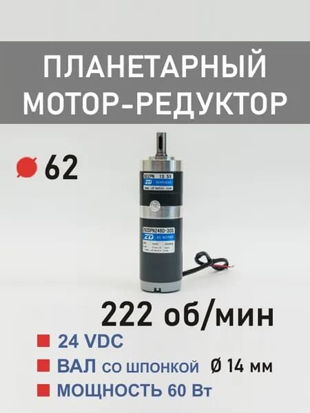 Z62DPN2460-30S 62ZPN13.53 планетарный мотор-редуктор постоянного тока 24 В 60 Вт 222 об*мин