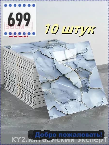 Самоклеящаяся водонепроницаемая плитка 30х30 см, стилизованная под премиум фарфор