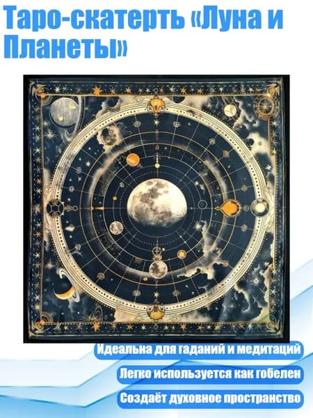 Таро-скатерть Луна и Планеты , - Размер 60x60 см