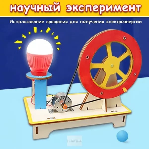 Деревянный конструктор-генератор, научный обучающий набор для детей, развивающая игрушка.