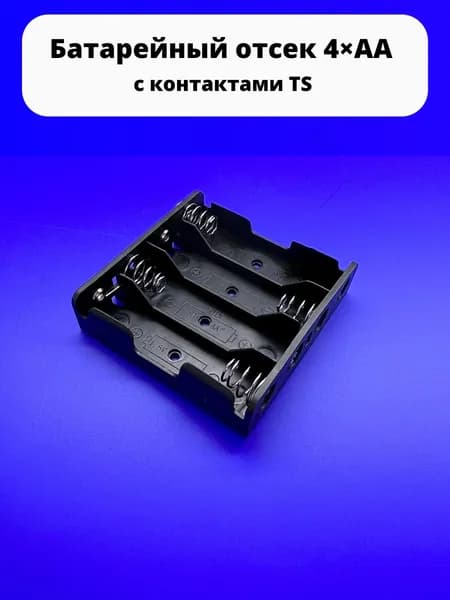 Батарейный отсек 4хАА 6 V BH341B с контактами TS к Arduino