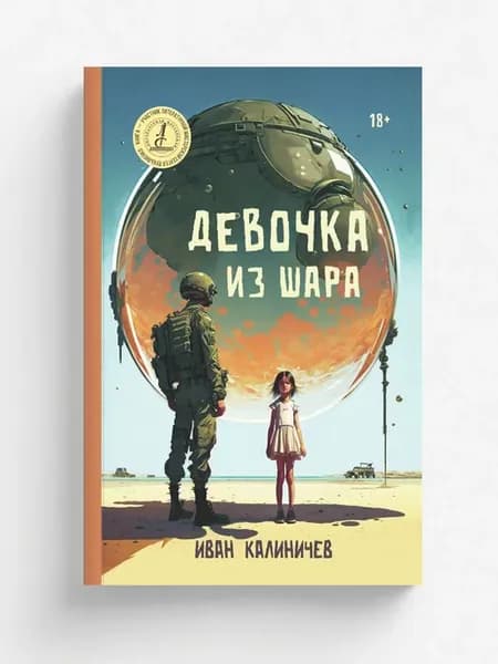 Девочка из шара