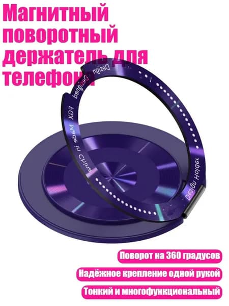 Магнитный поворотный держатель для телефона, Фиолетовый