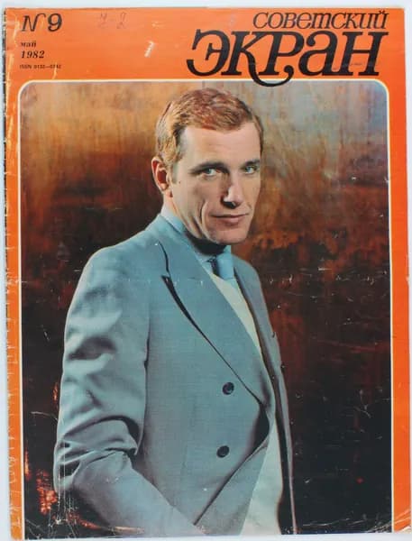 Винтажный журнал Советский Экран, 09/1982
