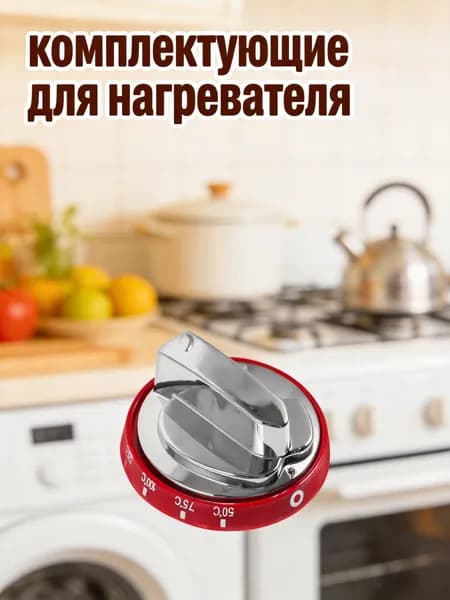 Ручка управления термостатом для газовой плиты и электрического духового шкафа