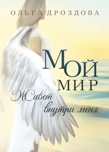 Мой мир живёт внутри меня | Дроздова Ольга Валентиновна | Электронная книга