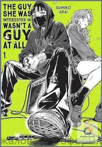 The Guy She Was Interested In Wasn't a Guy at All, Vol. 1 (Volume 1)
