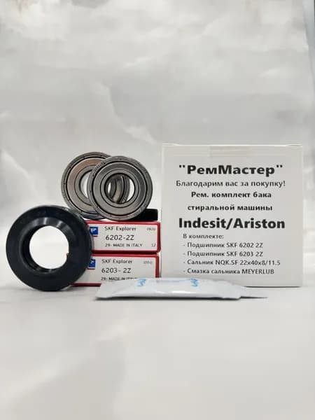 Ремкомплект Indesit Ariston SKF 6202-6203 2Z 22x40x8 11 5