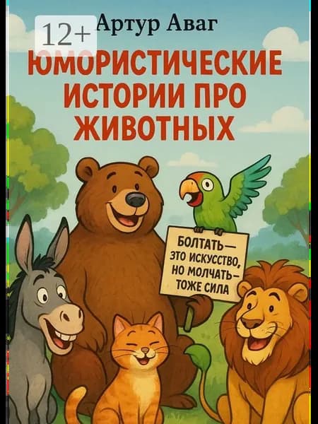 Юмористические истории про животных