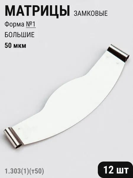 Матрицы стоматологические металлические замковые плоские №1 большие 50мкм 12шт ТОР ВМ 1.303(1)(т50)