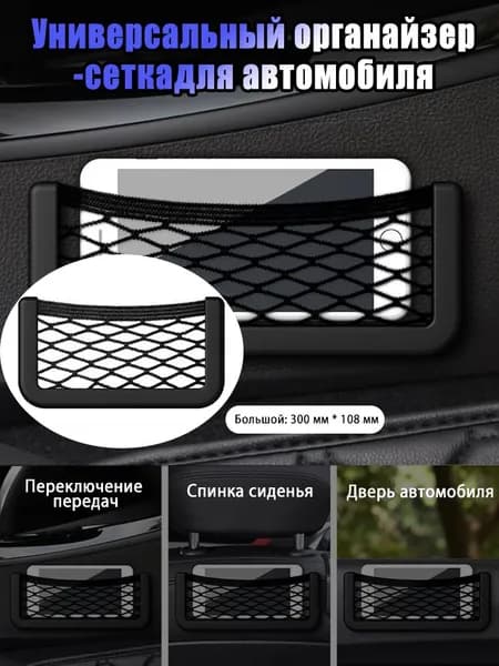Набор органайзеров-сеток для салона авто, Большой(30cm), эластичные