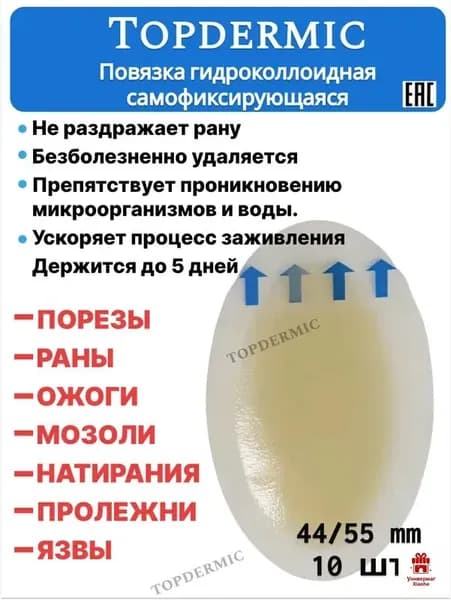 Повязка на рану гидроколлоидная обезболивающая от пролежней10 штук