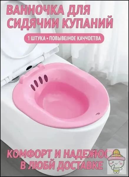 Ванночка сидячая, Биде для подмывания, Накладка на унитаз, послеродовая, послеоперационная , без помпы ,розовый цвет-стул для ванной
