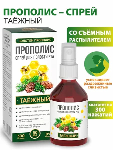 Прополис спрей Таёжный с кедровой живицей, 50 мл, Алтайские традиции