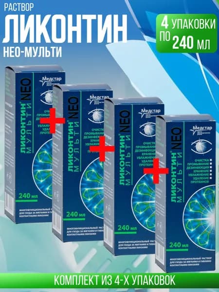 Ликонтин Нео-Мульти, 4 флакона по 240 мл, КОМПЛЕКТ ИЗ 4х упаковок, раствор для контактных линз