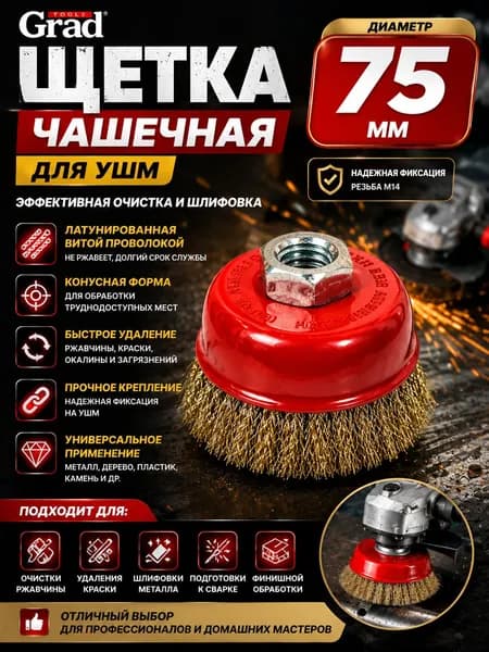 Щетка "чашка" проволочная для УШМ (75 мм; М14*2; d - 0.3 мм. стальная с лат. покрытием) красная