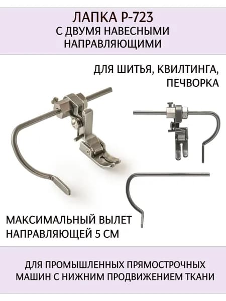 Лапка универсальная P-723 с двумя навесными направляющими, для одноигольных прямострочных промышленных швейных машин