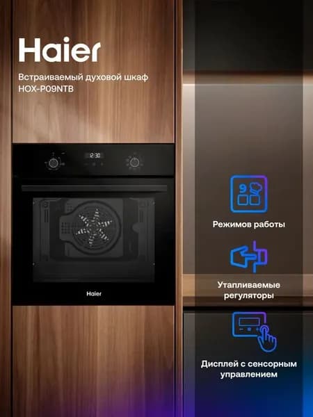 Встраиваемый электрический духовой шкаф Haier HOX-P09NTB черный, 76 л, гриль, конвекция, очистка паром, 59.5х56.7х59.5 см