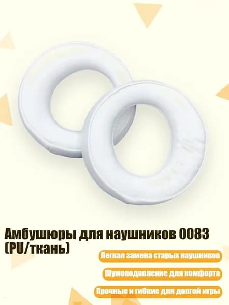 Амбушюры для наушников 0083 (PU/ткань), B