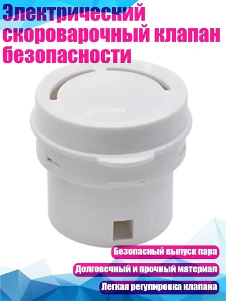 Электрический скороварочный клапан безопасности, L