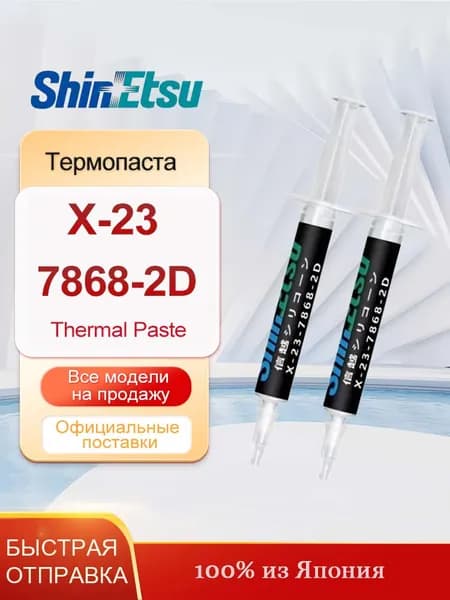 Теплопроводная силиконовая паста Shin-Etsu X-23-7868-2D 2 г
