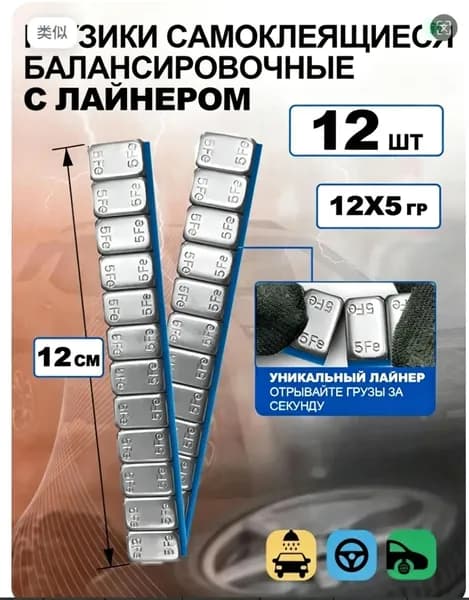Груз для балансировки колес, 12 шт.