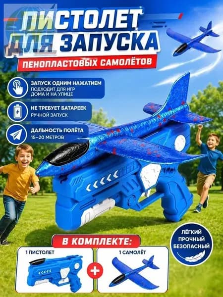 Самолет пистолет катапульта Метательный самолет