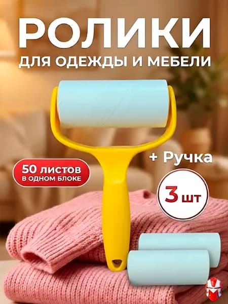 Ролик для чистки одежды 3 шт