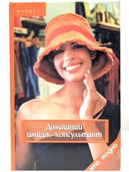 Домашний имидж-консультант | Шепель Виктор Михайлович | Книга б/у