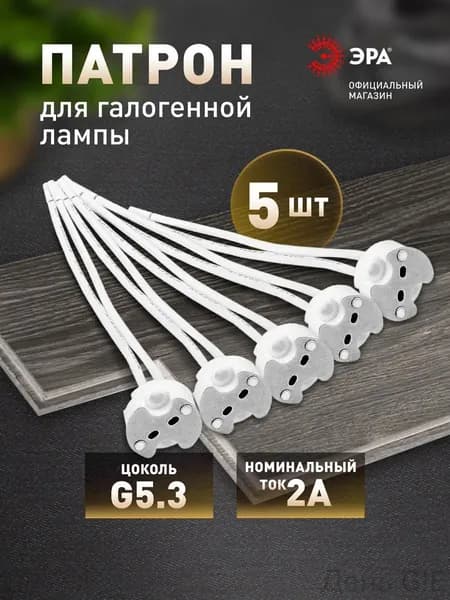 Патрон для лампы, Цоколь:GU5.3, Галогенная, 5 шт.